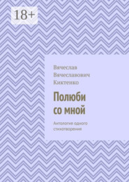 Полюби со мной. Антология одного стихотворения