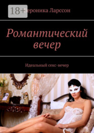 Романтический вечер. Идеальный секс-вечер
