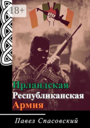 Ирландская Республиканская Армия