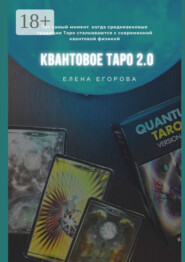Квантовое Таро 2.0