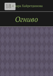 Огниво