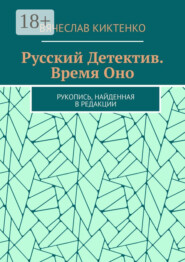 Русский детектив. Время Оно. Рукопись, найденная в редакции