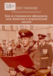 Как я становился офицером, или Заметки о курсантской жизни