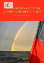 Я отомстила Гитлеру. Менталитет советского народа