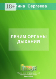 Лечим органы дыхания