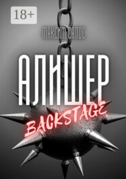 Алишер. Backstage