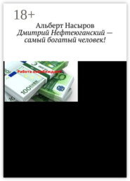 Дмитрий Нефтеюганский – самый богатый человек!