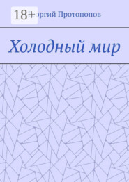Холодный мир