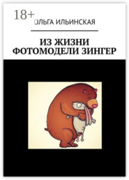 Из жизни фотомодели Зингер