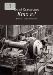 Кто я? Книга 3. Главный инженер
