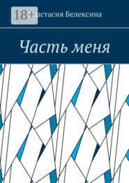 Часть меня