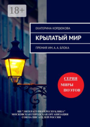 Крылатый мир. Премия им. А. А. Блока