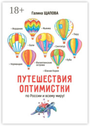Путешествия оптимистки. По России и всему миру
