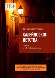 Калейдоскоп детства. Премия им. Ф. М. Достоевского
