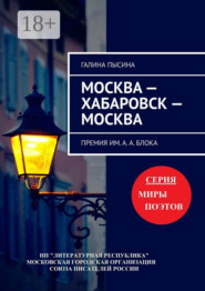 Москва – Хабаровск – Москва. Премия им. А. А. Блока