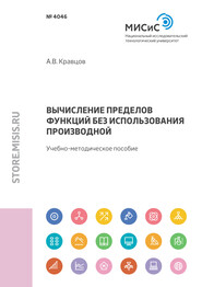 Вычисление пределов функций без использования производной