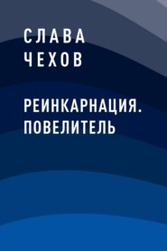Реинкарнация. Повелитель