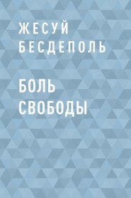 Боль свободы