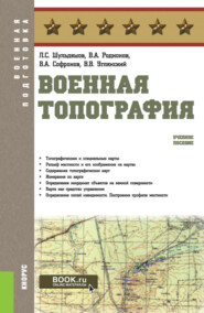 Военная топография. (Бакалавриат, Специалитет). Учебное пособие.