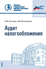 Аудит налогообложения. (Бакалавриат, Специалитет). Учебное пособие.