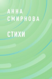 СТИХИ