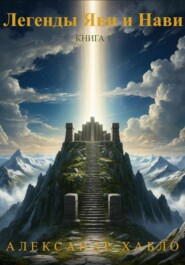 Легенды Яви и Нави. Книга 1