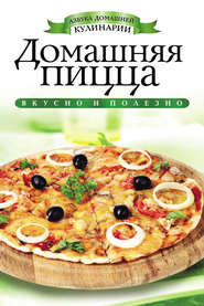 Домашняя пицца