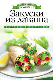 Закуски из лаваша
