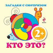 Загадки с сюрпризом. Кто это?