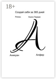 Создай себя за 365 дней. Январь. Книга Первая