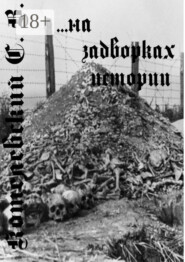 …На задворках истории…