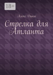 Стрелка для Атланта