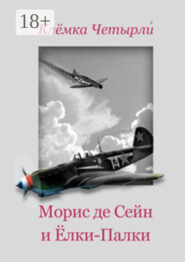 Морис де Сейн и Ёлки-Палки