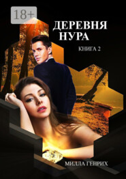 Деревня Нура. Книга 2