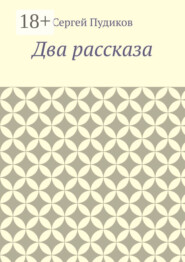 Два рассказа