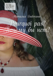 Pourquoi pas? Почему бы нет?