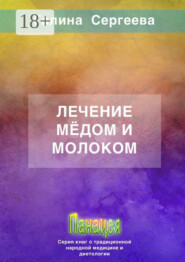 Лечение мёдом и молоком