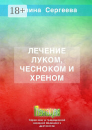 Лечение луком, чесноком и хреном