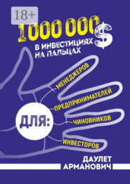 1 000 000 $ в инвестициях на пальцах