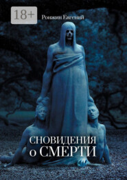 Сновидения о Смерти