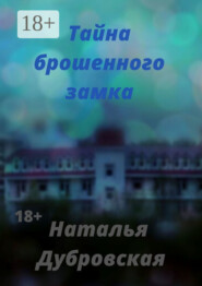 Тайна брошенного замка. Короткий любовный роман