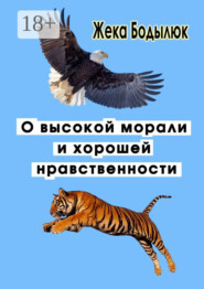 О высокой морали и хорошей нравственности