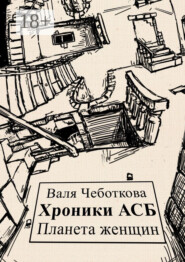 Хроники АСБ. Планета женщин