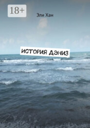 История Дэниз