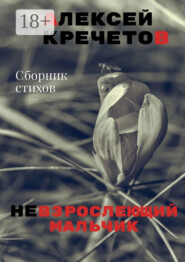 Невзрослеющий мальчик