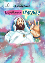 Так работает счастье