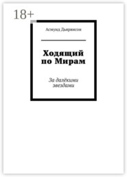 Ходящий по Мирам. За далёкими звездами