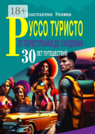 Руссо туристо от Перестройки до Пандемии. 30 лет путешествий