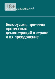 Белоруссия, причины протестных демонстраций в стране и их преодоление