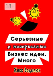 Серьезные и несерьезные бизнес-идеи. Много